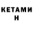 КЕТАМИН ketamine Ramazan Agabeyov